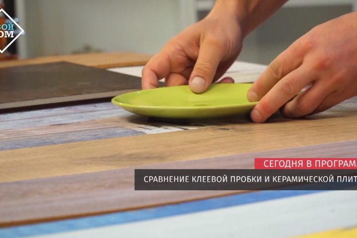 Сравнение клеевой пробки и керамической плитки