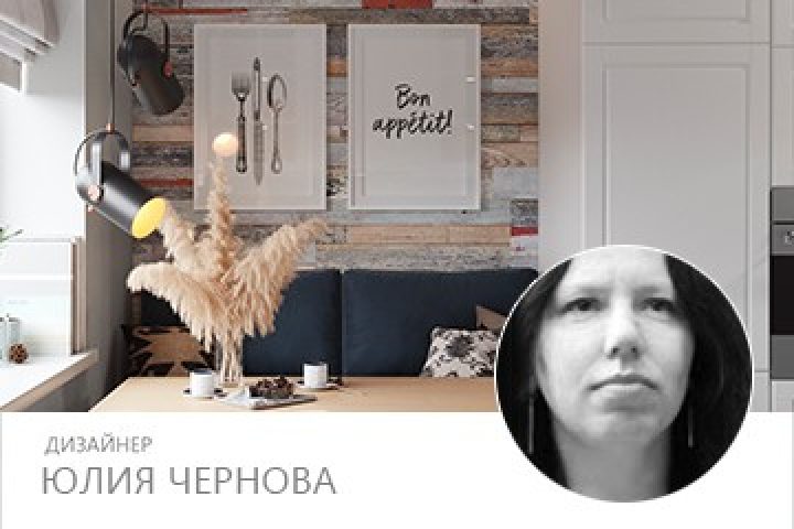 Проект дизайнера Юлии Черновой