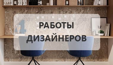 Пробковые покрытия Corkstyle в работах дизайнеров