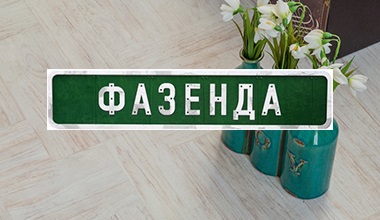 Пробковые покрытия Corkstyle в программе Фазенда