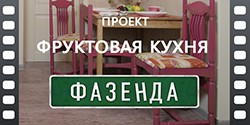 пробковый пол в программе фруктовая кухня