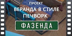 пробковый пол в программе Веранда в стиле пэчворк